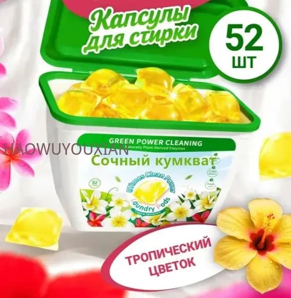 Капсулы для стирки белья 52 шт "Сочный кумкват" концентрированные антибактериальные.Упаковка в воздушные столбы.