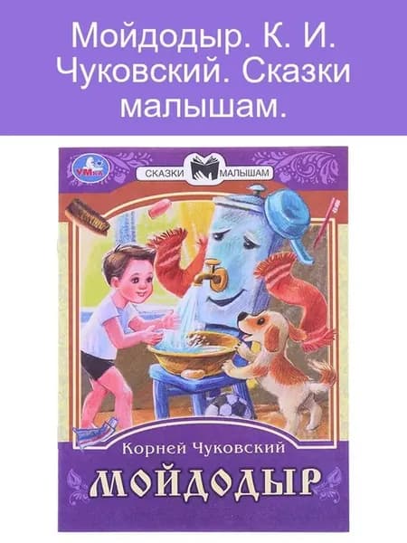 Сказки Мойдодыр