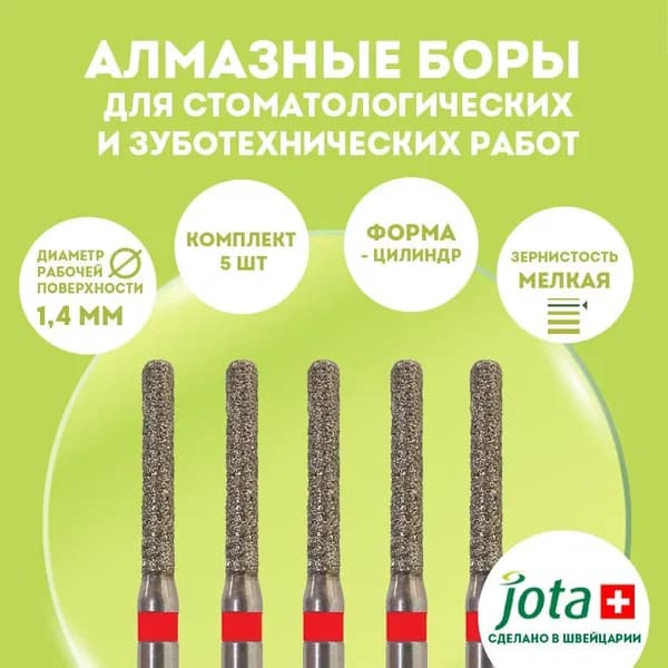 Алмазные боры Jota 842F.FG.014, набор 5 штук