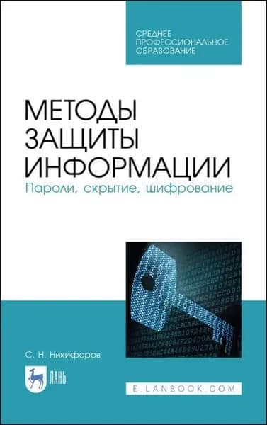 Методы защиты информации. Пароли, скрытие, шифрование | Никифоров Сергей Николаевич | Электронная книга