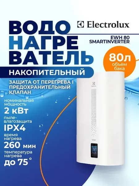 Водонагреватель накопительный EWH 80 Smartinverter
