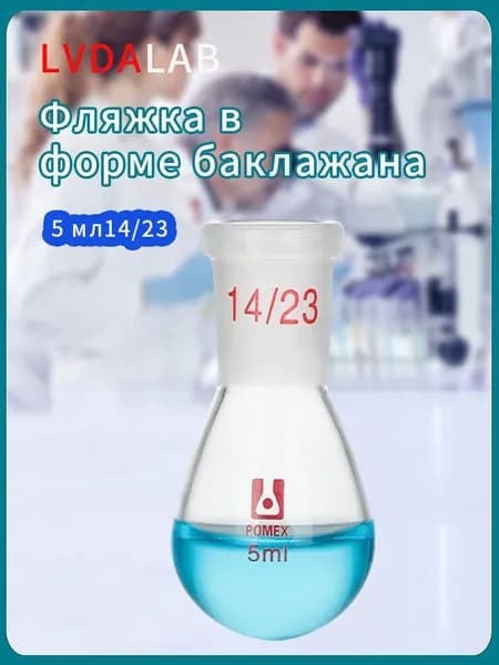 бутылка с круглым дном объемом 5 мл (баклажанного типа, для лабораторного использования: цилиндрическое горлышко, термостойкая) 14