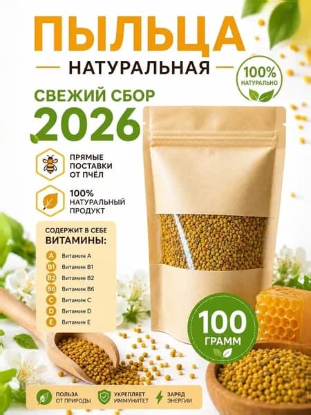 Пыльца цветочная пчелиная натуральная свежая СБОР 2026