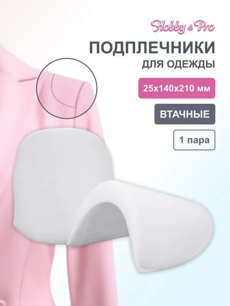 Подплечники для одежды, втачные обшитые, 21х14x2,5 см, 1 пара, белый