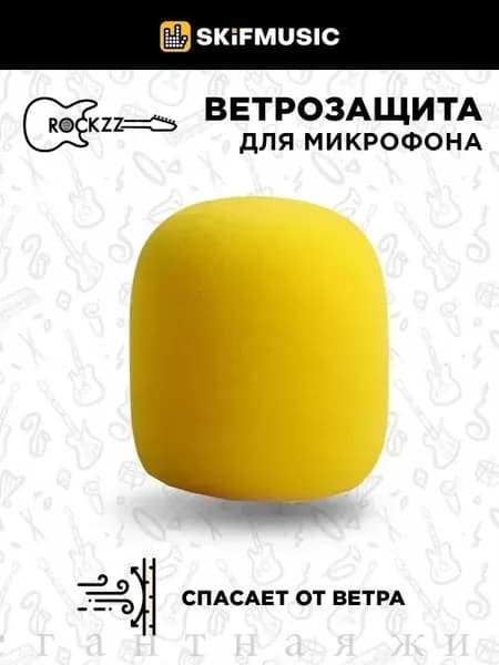 Аксессуар для микрофона универсальный, желтый