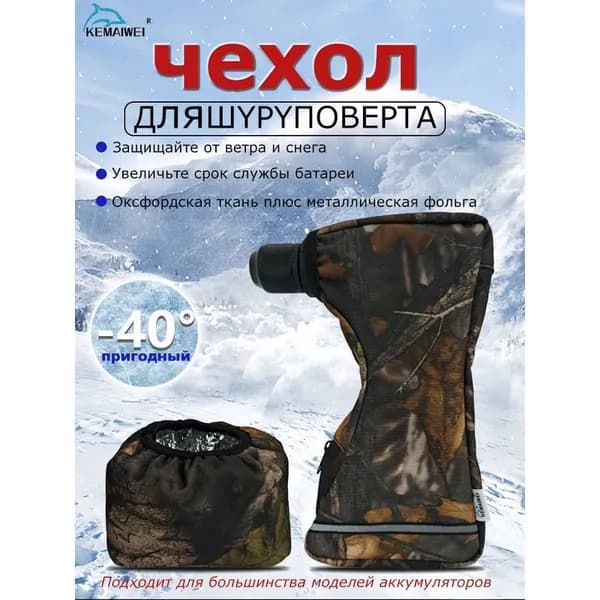 Чехол для шуруповерта зимний