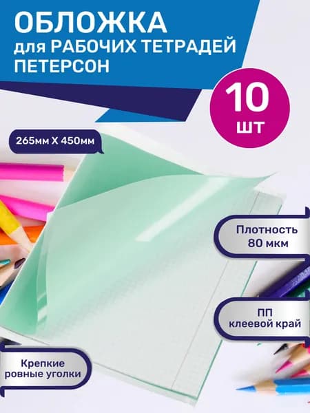 Обложки для тетрадей. прописей, дневника плотные прозрачные универсальные комплект / набор 10 штук 80 мкм