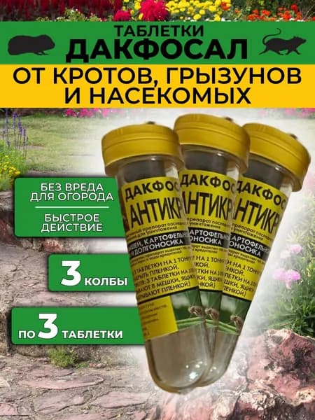 Дакфосал антикрот 3т 3шт