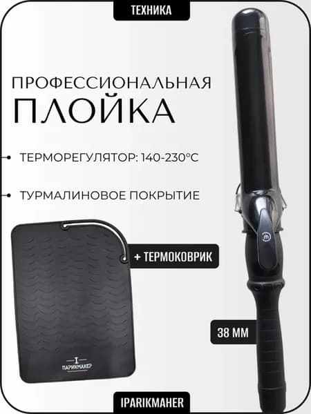 Плойка удлиненная 38 мм + термоковрик IPARIKMAHER
