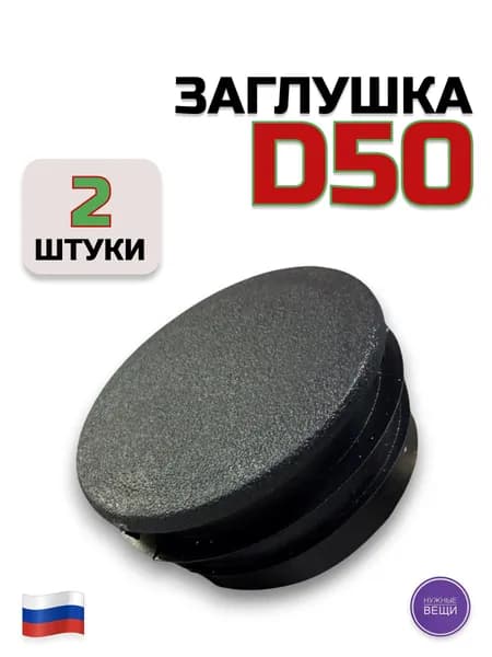Заглушка Д50 (2 штуки) пластиковая, для металлической трубы с наружным диаметром 50 мм.