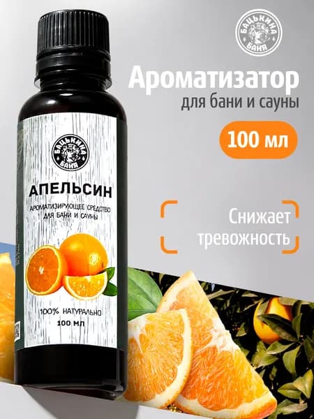 Ароматизатор для бани Апельсин 100 мл.