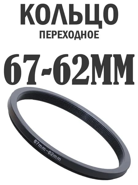 Переходное кольцо для объектива и фильтров 67-62mm