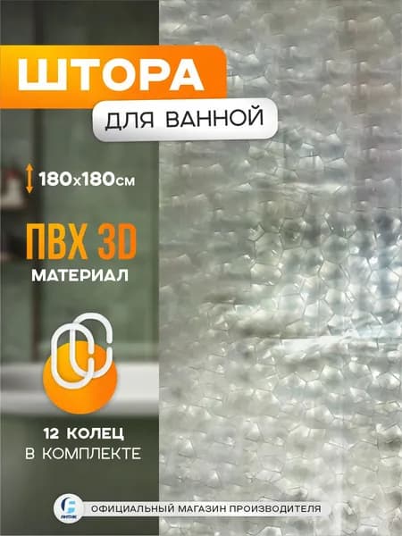 Штора для ванной комнаты водонепроницаемая, однотонная, водооталкивающая, непромокаемая занавеска с кольцами, Zenfort "Симфония 3D" ПВХ 180х180 см, прозрачный