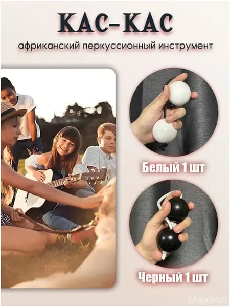 Качественный африканский перкуссионный шейкер KASKAS, пара пластиковых шариков каскас, используемых как ритмшейкер и маракасы, представлен асалато в двух штуках.
