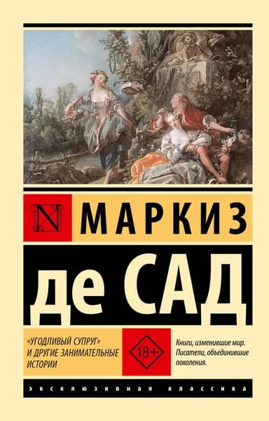 Книга "Угодливый супруг" и другие занимательные истории