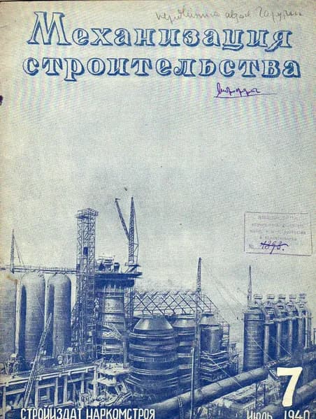 Механизация строительства № 7. 1940