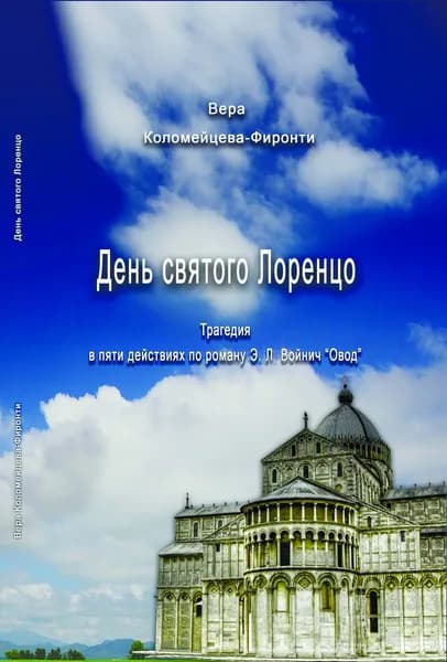 День Святого Лоренцо