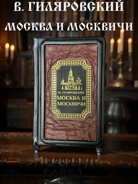 Москва и москвичи. Владимир Гиляровский. Книга в кожаном переплёте подарочное издание. | Гиляровский Владимир Алексеевич