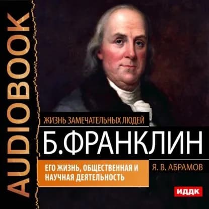 Бенджамин Франклин. Его жизнь, общественная и научная деятельность | Абрамов Яков Васильевич | Электронная аудиокнига