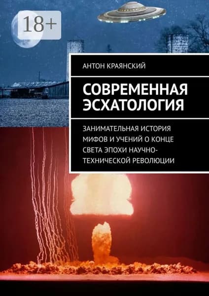 Современная эсхатология. Занимательная история мифов и учений о конце света эпохи научно-технической революции | Краянский Антон | Электронная книга