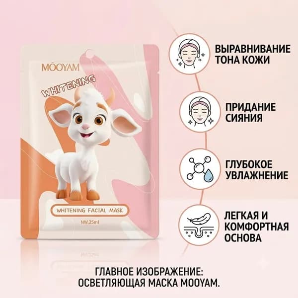 Mooyam Маска косметическая Для всех типов кожи