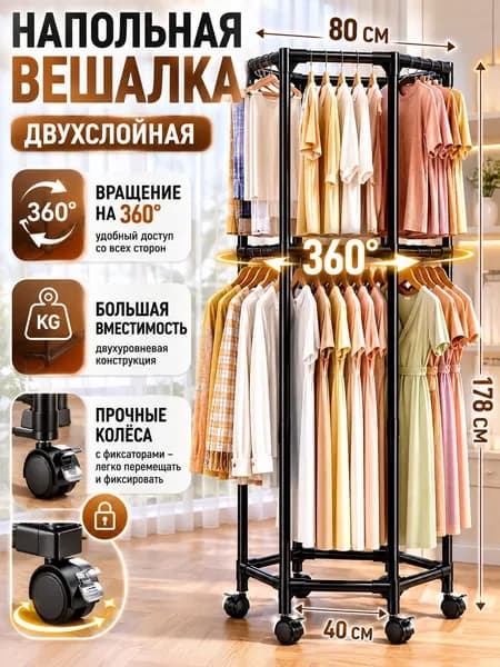 Вешалка напольная, 178 см х 80 см х 80 см