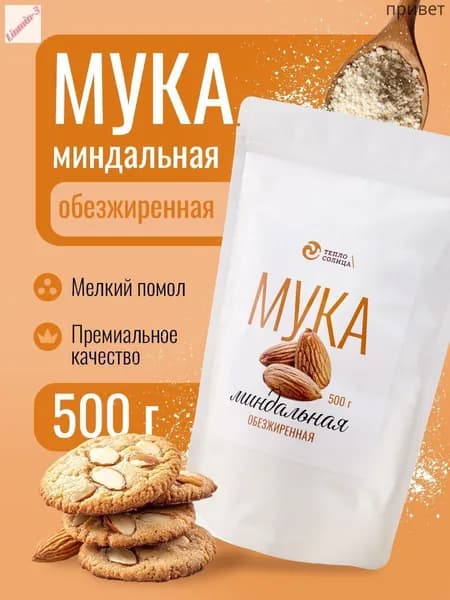 Миндальная мука мелкого помола для выпечки обезжиренная, 500 грамм, без глютена