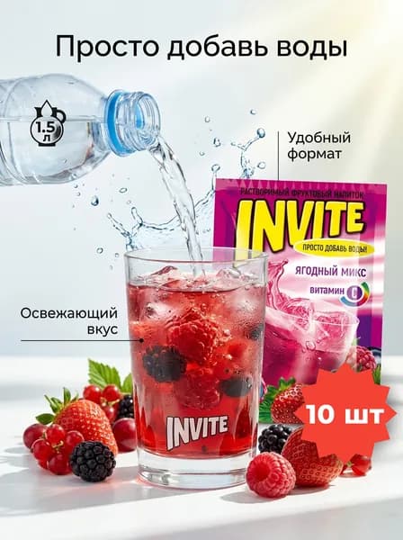 Растворимый напиток INVITE вкус ягодный микс , набор - 10 штук