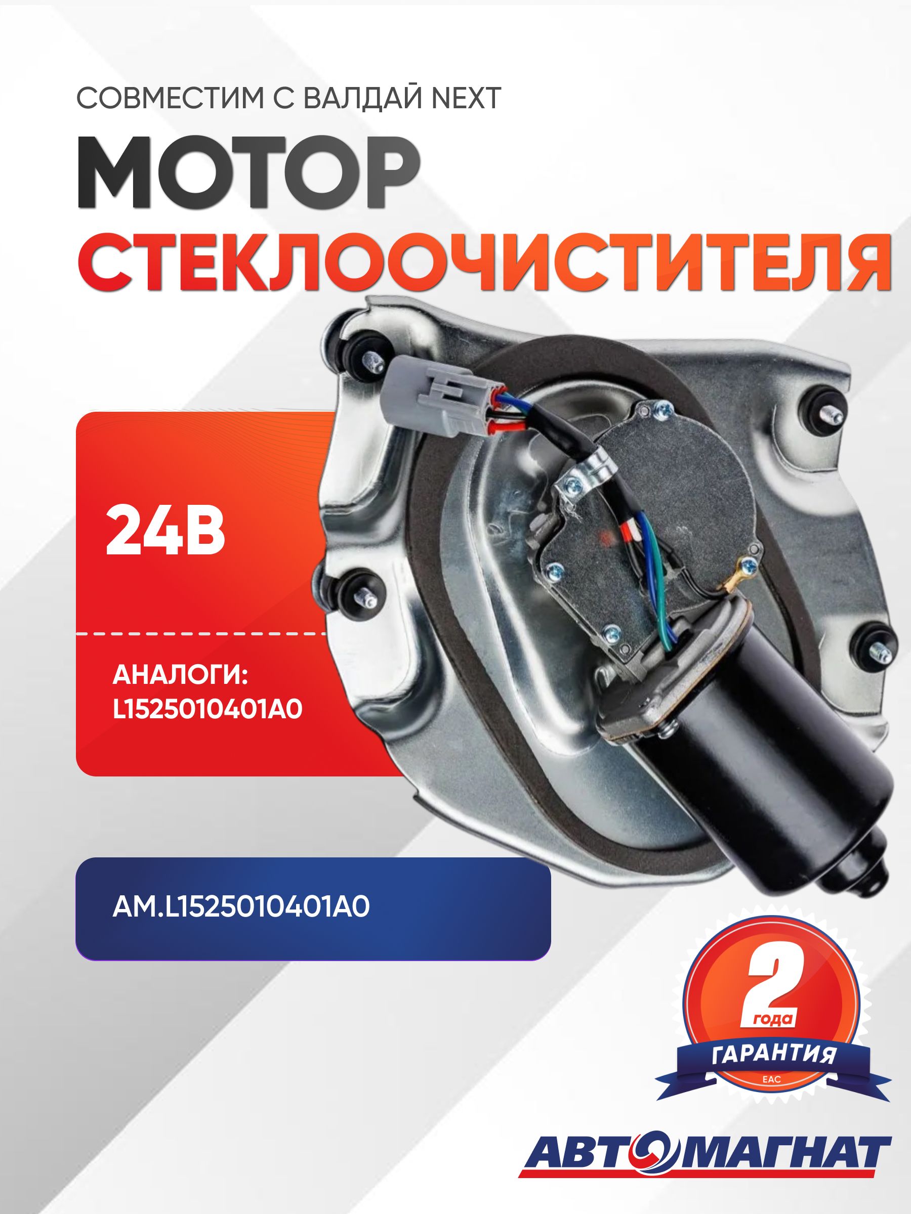 Мотор (привод) стеклоочистителя, AM.L1525010401A0
