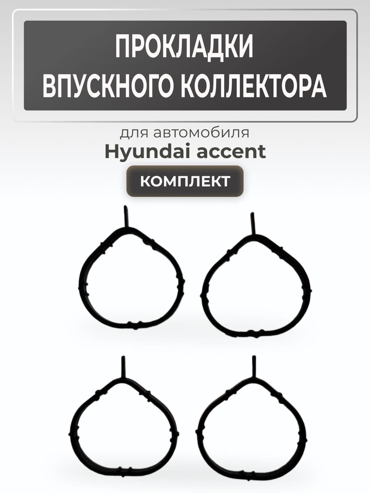 Прокладки впускного коллектора 4шт Акцент
