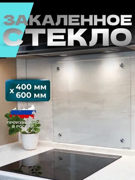 Защитный экран для кухни 400х600 мм. Фартук для кухни из стекла. Закаленное стекло для фартука на кухню.