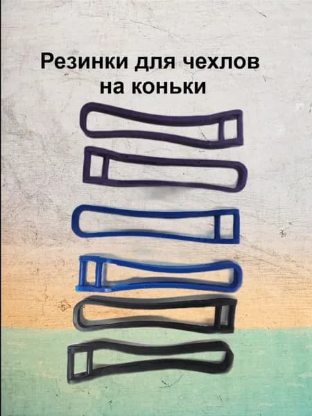 Набор резинок для твердых чехлов на лезвия коньков