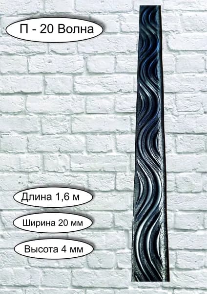 Полоса декоративная металлическая "Волна" - 20 х 4 мм (1,6 м)