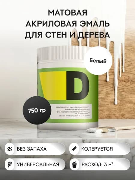 Матовая акриловая водоэмульсионная краска для стен, потолков, дерева, мебели, моющаяся, белая 0,75 кг