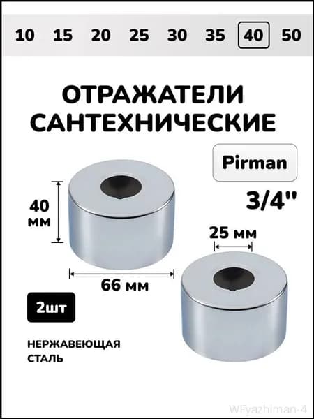 Отражатель для смесителя и полотенцесушителя сантехнический хром круглый глубокий 3/4, 2шт.