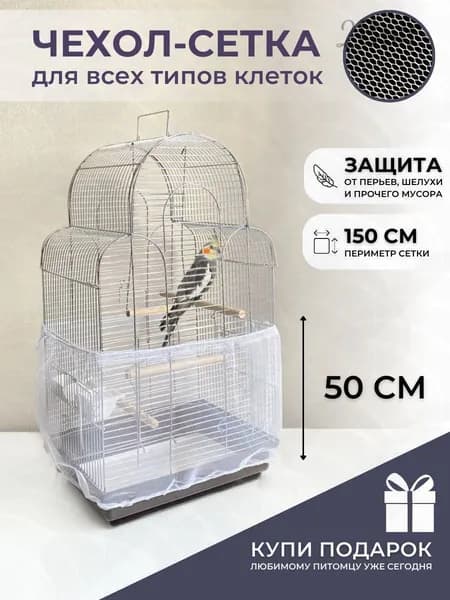 Чехол для Клетки / Сетка на клетку для птиц, попугаев, грызунов/ универсальная сетка от мусора, шелухи, перьев