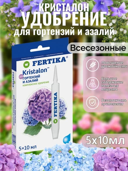 ЖКУ Кристалон для гортензий и азалий Фертика, 5х10мл
