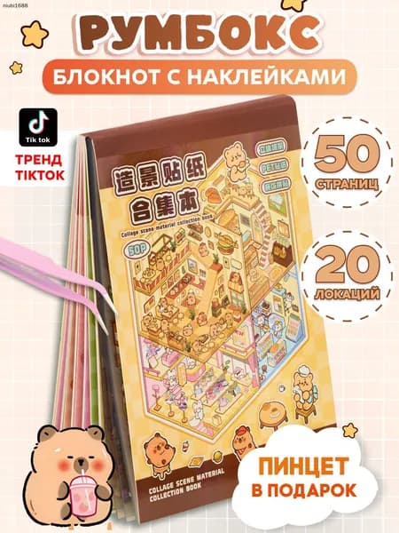 Румбокс блокнот с наклейками для творчества, 50 страниц, 20 комнат, пинцет, 3D стикеры