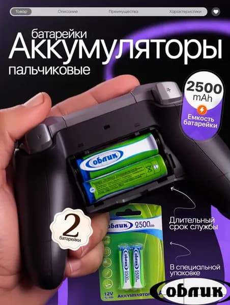 Аккумуляторные батарейки Ni-Mh АА 2500 mAh, 2 шт.