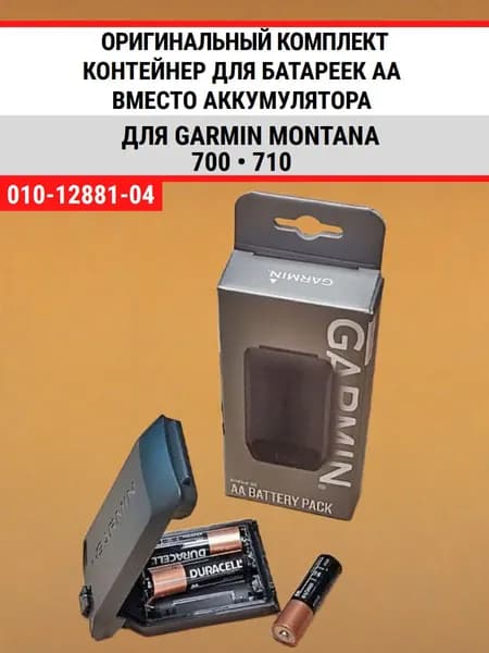 Garmin Montana 700/ 710 бокс контейнер для батареек AA вместо аккумулятора AA Battery Pack (010-12881-04)