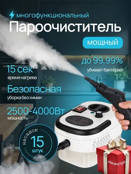 Пароочиститель портативная 4000 Вт, насадки - 15 шт