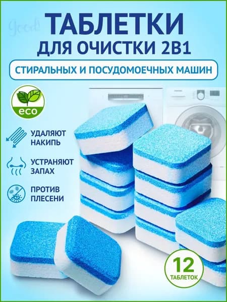 Очиститель для стиральных и посудомоечных машин в таблетках 12 шт