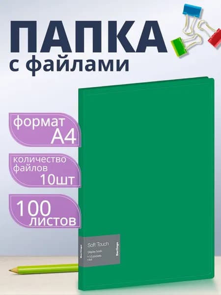 Папка с файлами Berlingo "Soft Touch" А4, 17мм, 700мкм, зеленая, с внутренним карманом