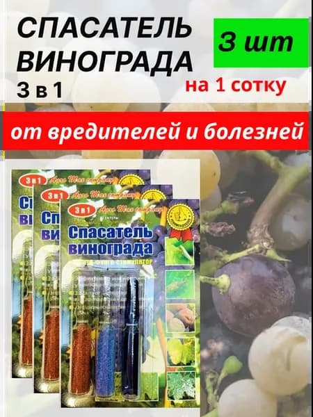 Спасатель винограда 3 в 1