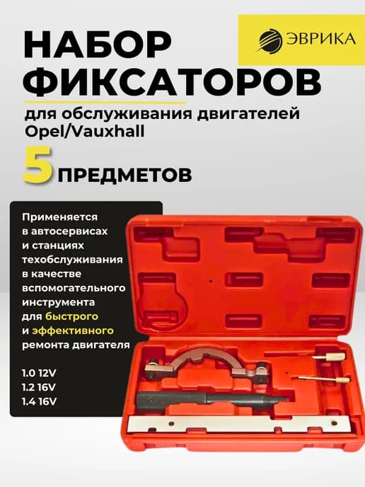 Набор фиксаторов для двигателей Opel Vauxhall