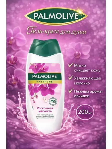 Palmolive - Гель крем для душа Черная орхидея 200 мл