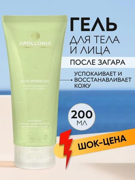 APOLLONIA Алоэ крем-гель для лица и тела после загара охлаждающий, 200 мл