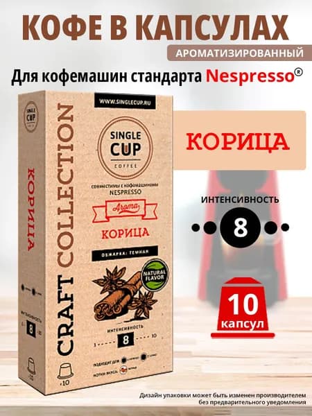 Кофе в капсулах Nespresso формат, Single Cup Корица, 10 капсул в упаковке