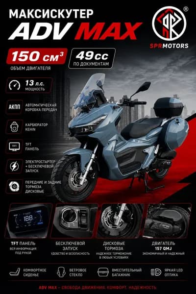 Максискутер ADV MAX с кофром 150 см3, 13 л.с. БЕЗ ПТС (49cc), и гарантией