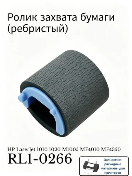 Расходник для печати